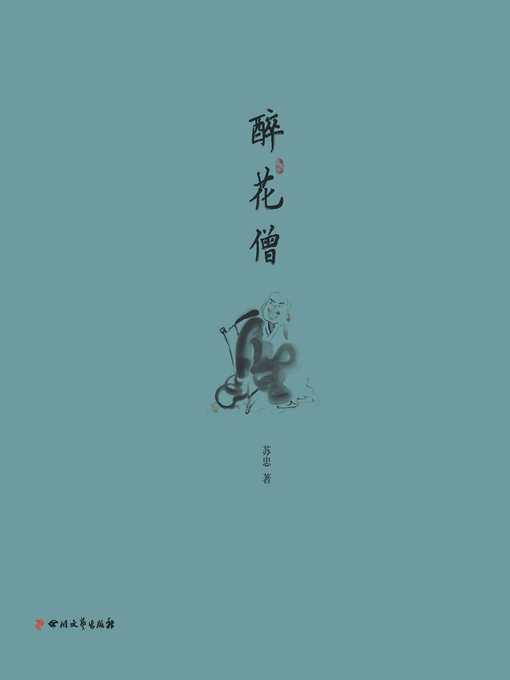 Cover image for 醉花僧